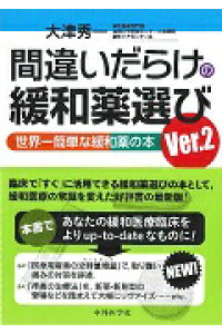 楽天ブックス 間違いだらけの緩和薬選びver 2 世界一簡単な緩和薬の本 大津秀一 本 楽天ブックス 間違いだらけの緩和薬選びver 2 世界一簡単な緩和薬の本 大津秀一 本